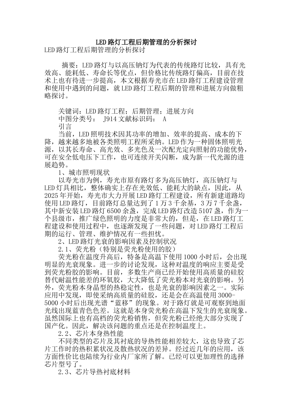 led路灯工程后期管理的分析探讨_第1页