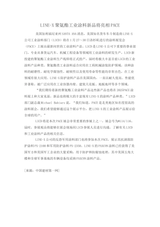 line-x聚氨酯工业涂料新品将亮相pace