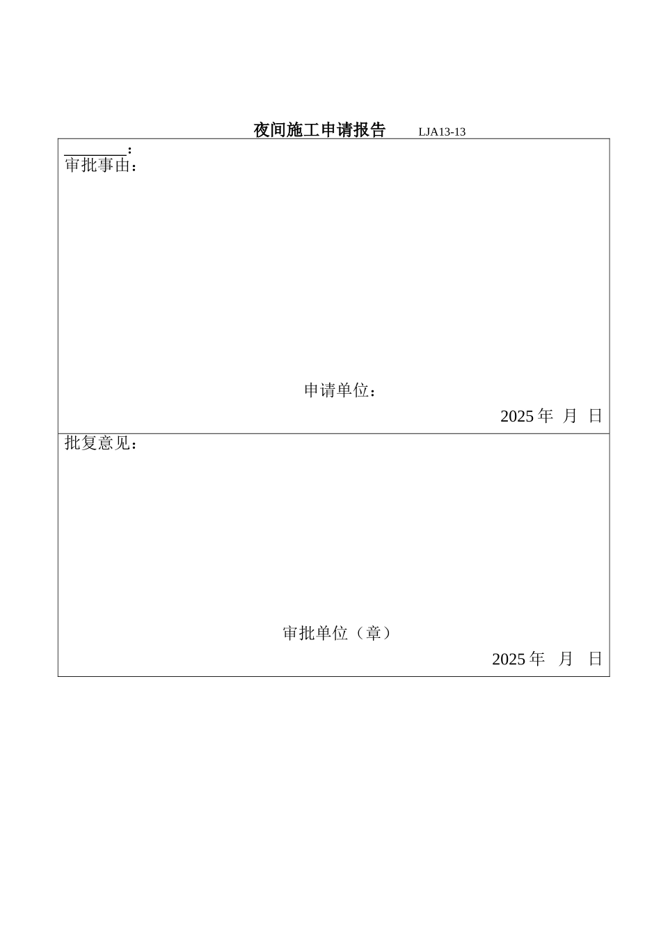 LJA-13—13夜间施工申报封皮_第2页