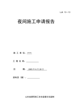 LJA-13—13夜间施工申报封皮