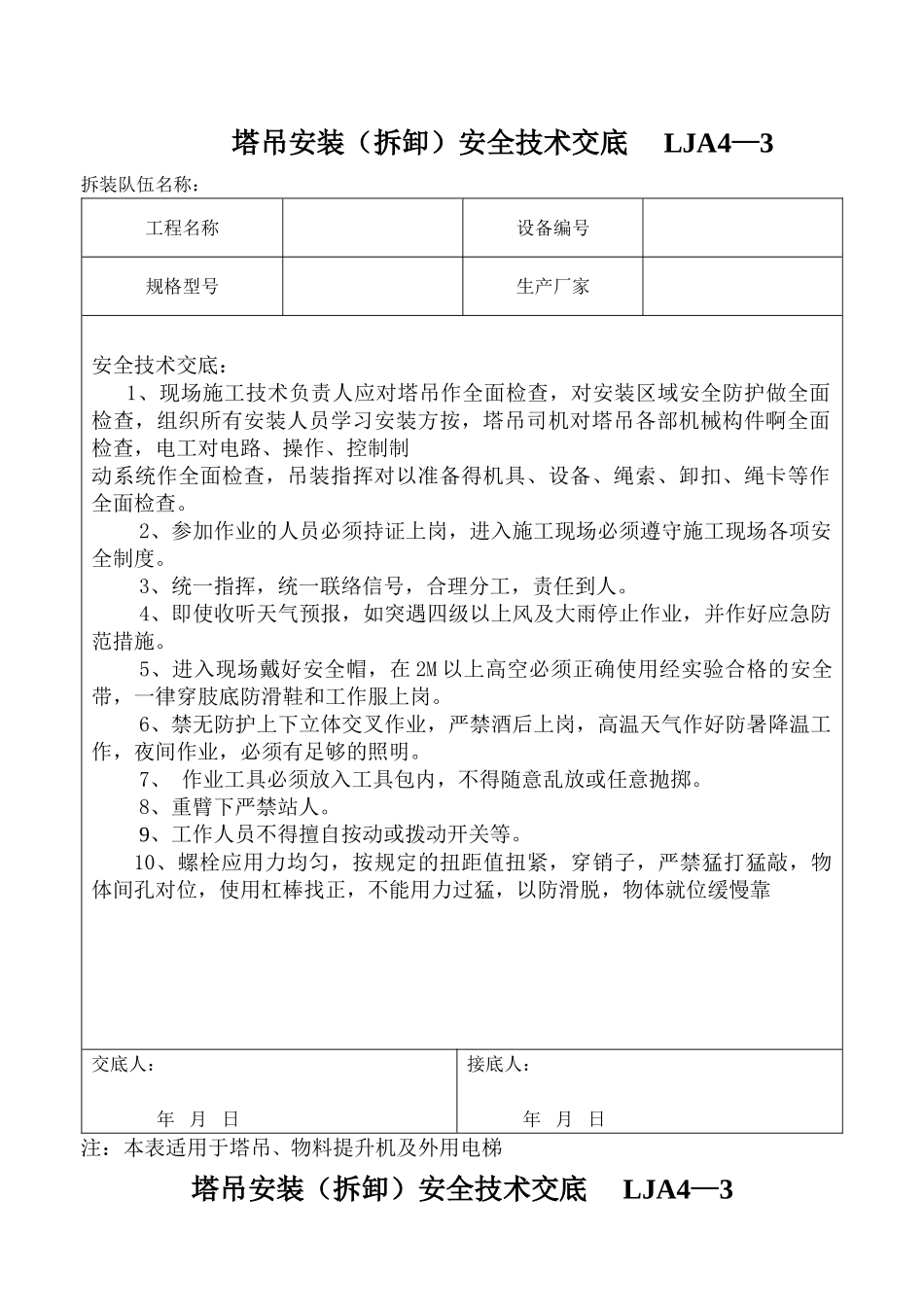 LJA4-3塔吊搭拆安全技术交底_第1页