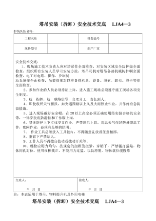 LJA4-3塔吊搭拆安全技术交底