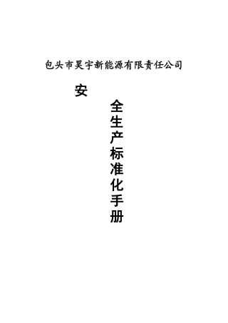 LNG公司安全生产标准化手册-