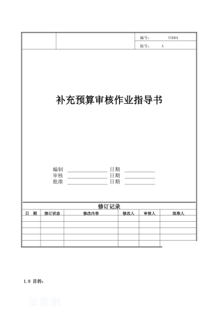 lg-wi-ys-004补充预算审核作业指导书
