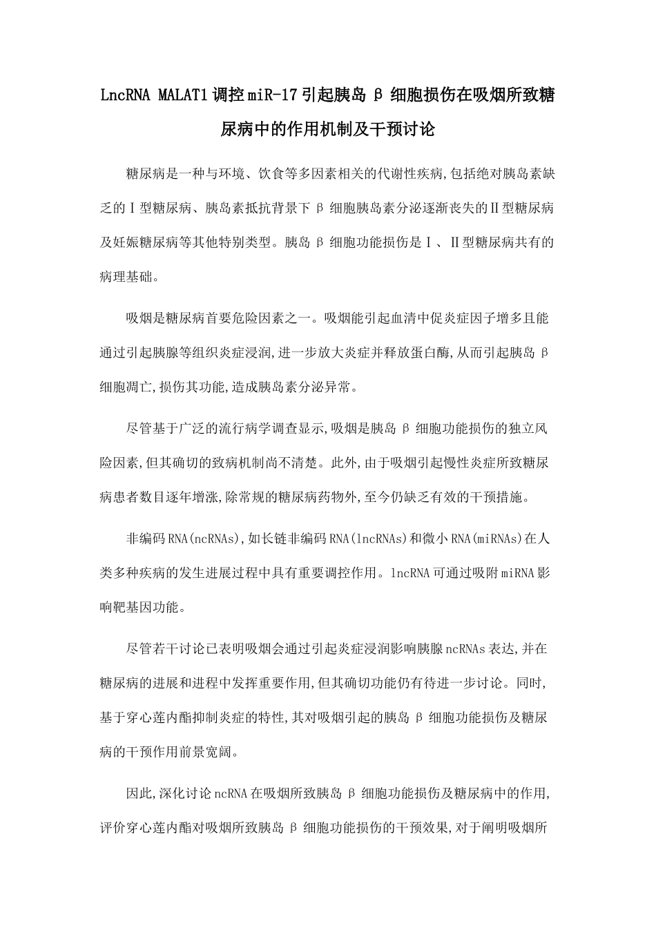 LncRNA-MALAT1调控miR-17引起胰岛β细胞损伤在吸烟所致糖尿病中的作用机制及干预研究_第1页
