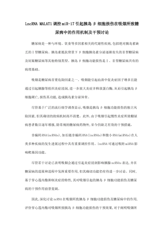LncRNA-MALAT1调控miR-17引起胰岛β细胞损伤在吸烟所致糖尿病中的作用机制及干预研究