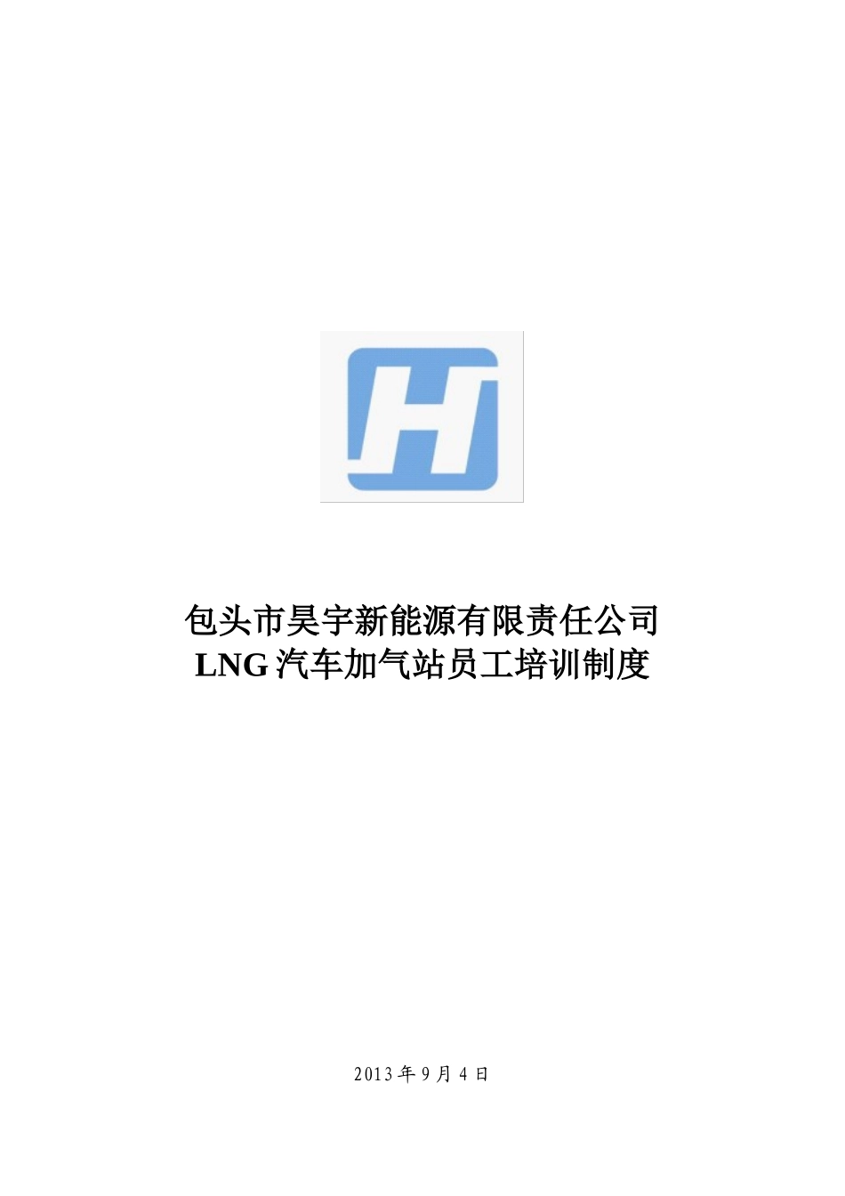 LNG加注站员工培训制度_第1页