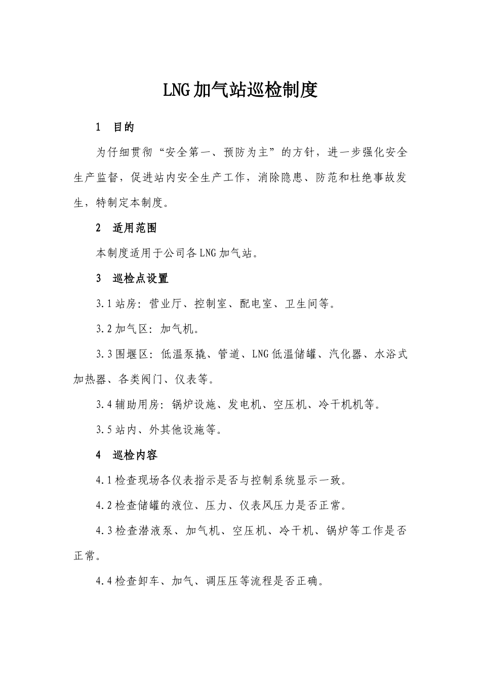 LNG加气站巡检制度_第1页