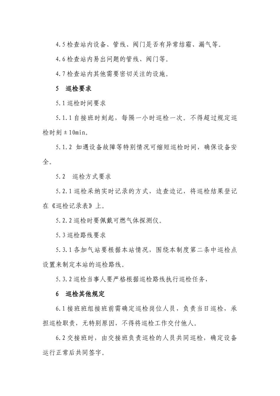 LNG加气站巡检制度_第2页