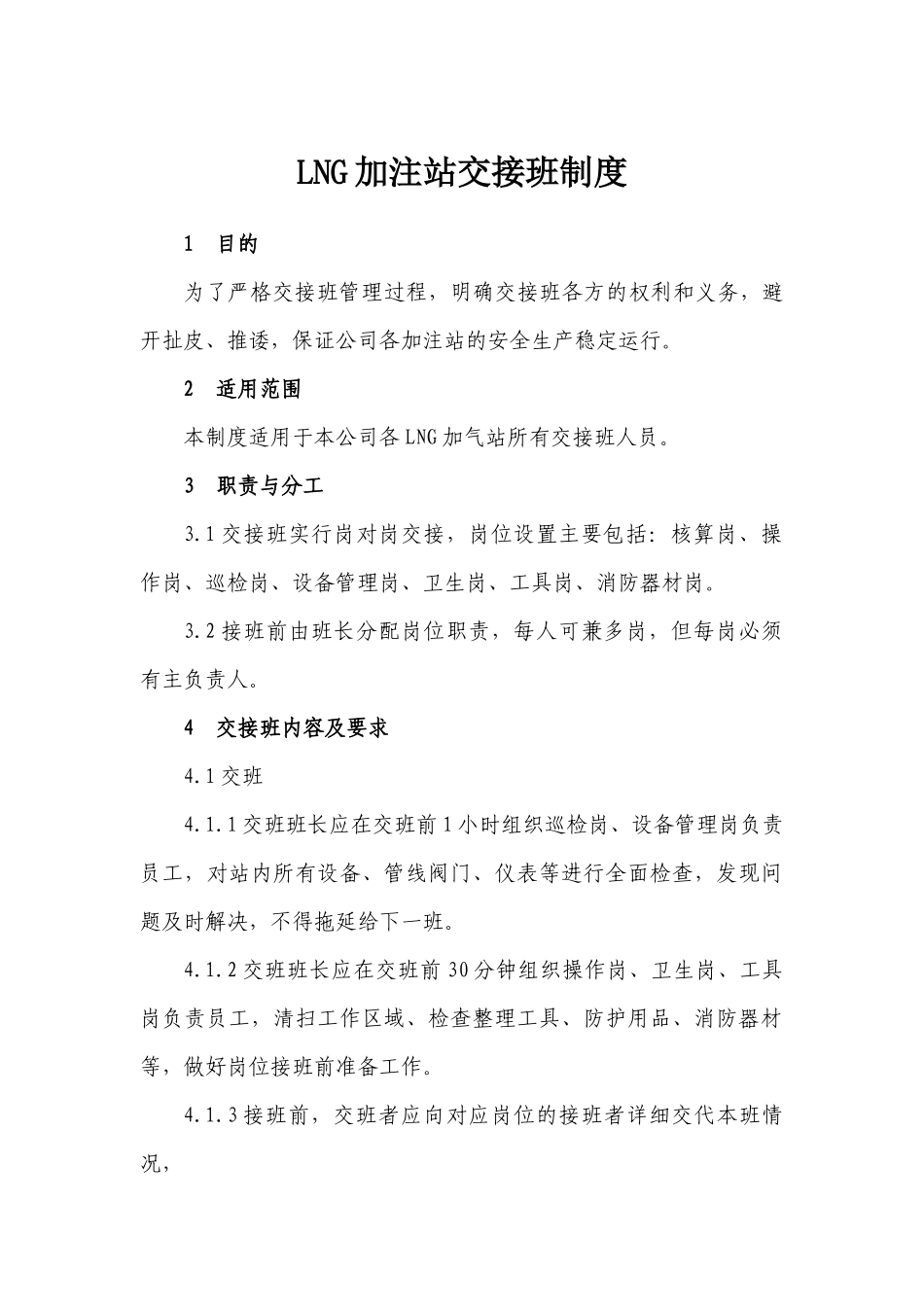 LNG加注站交接班制度_第1页