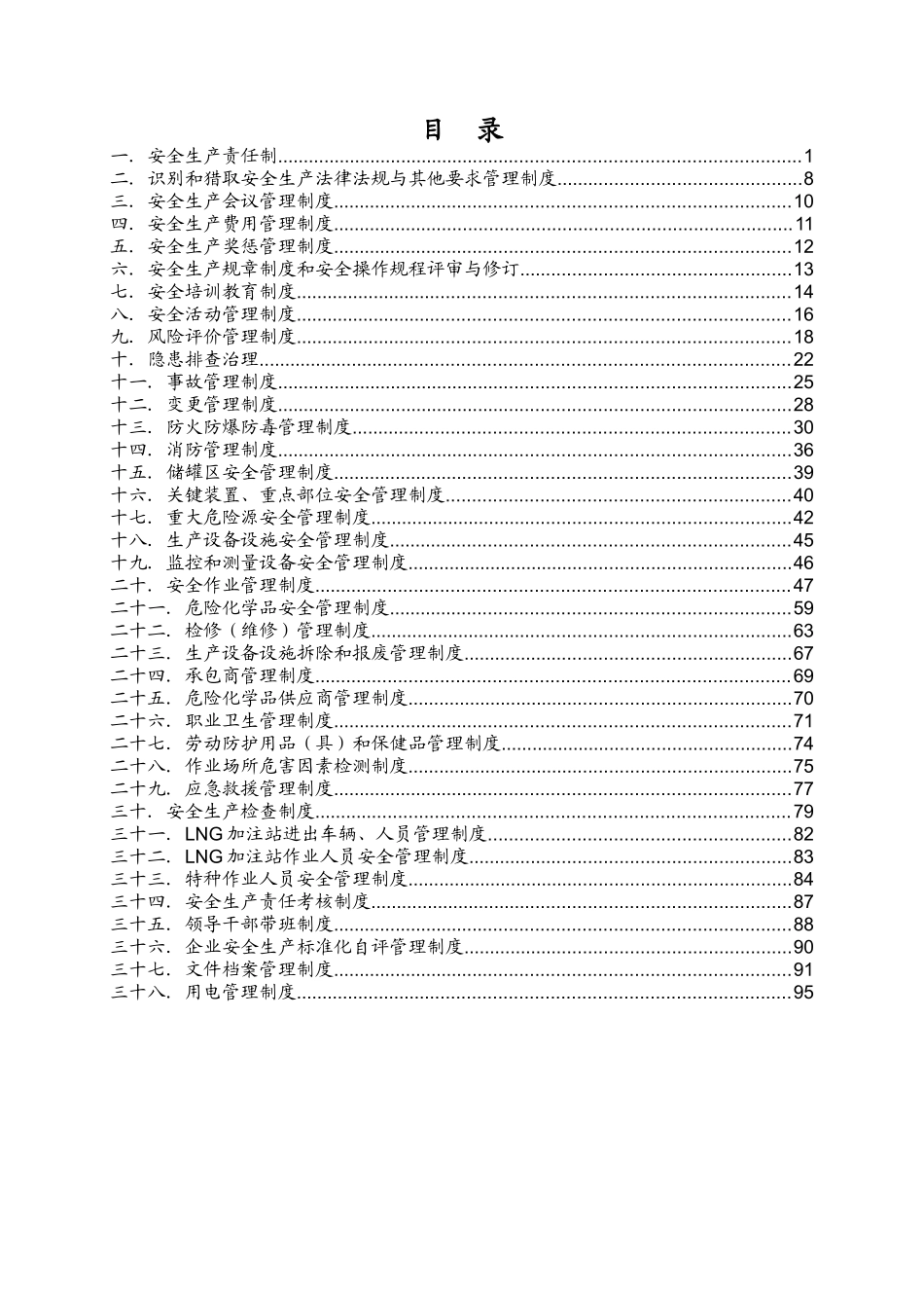 LNG新能源公司安全生产标准化手册-_第2页