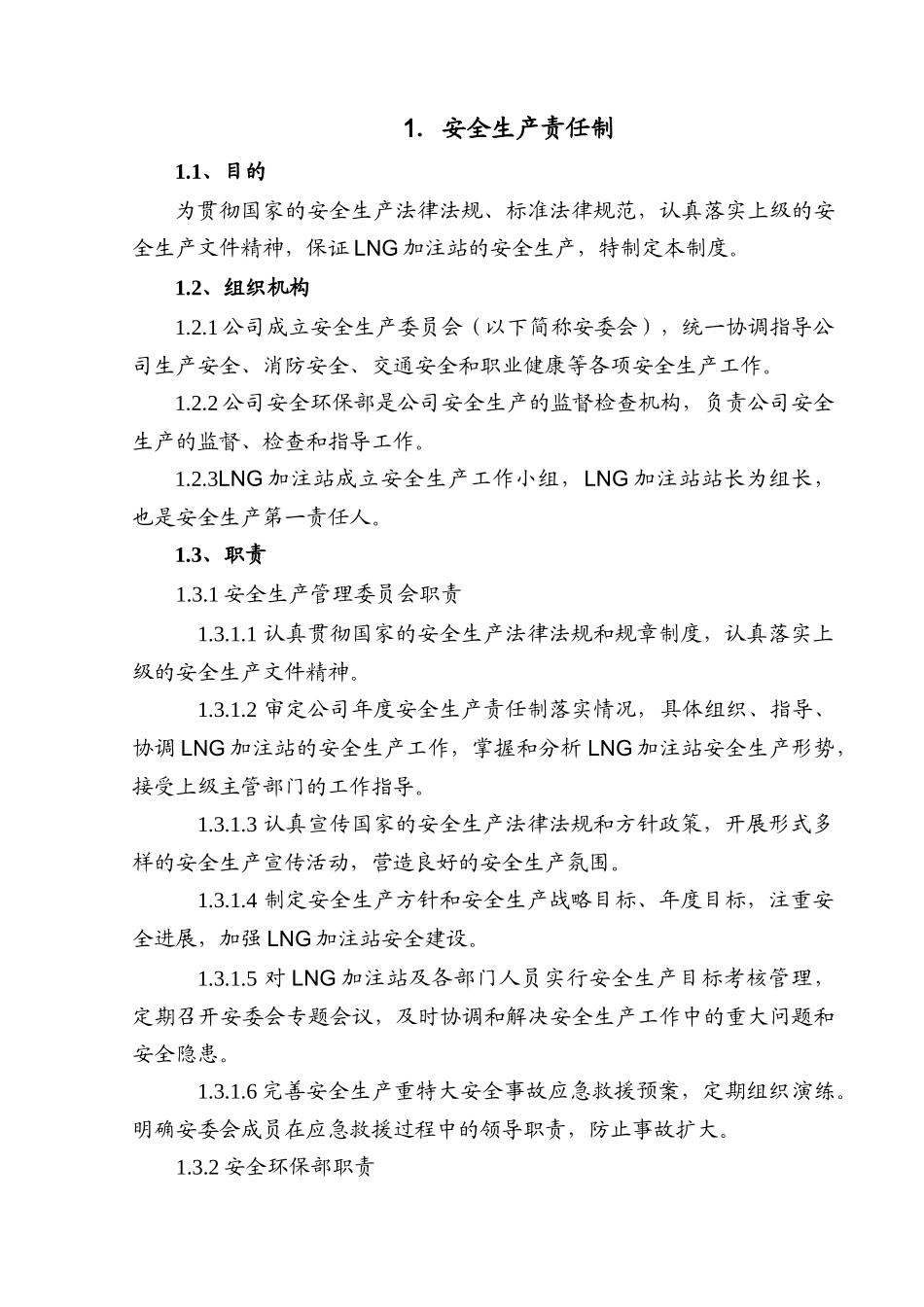 LNG新能源公司安全生产标准化手册-_第3页