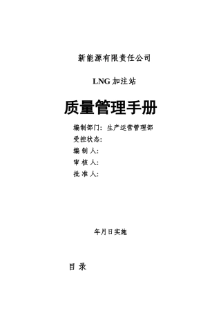 LNG加注站质量管理手册