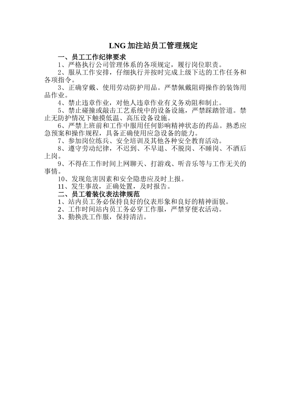 LNG加注站员工管理规定_第1页