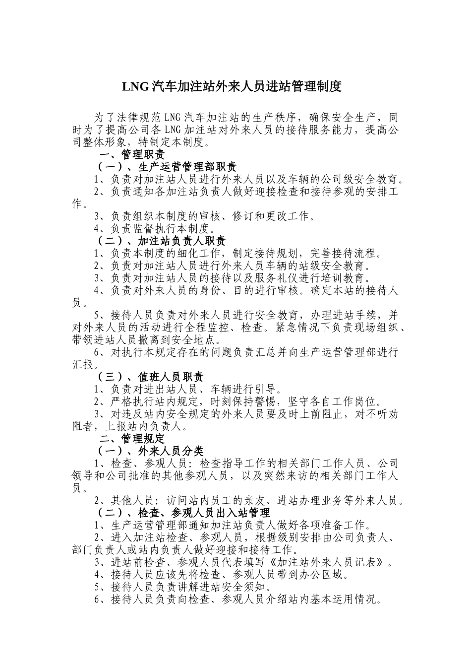 LNG汽车加注站外来人员进出站管理制度_第1页