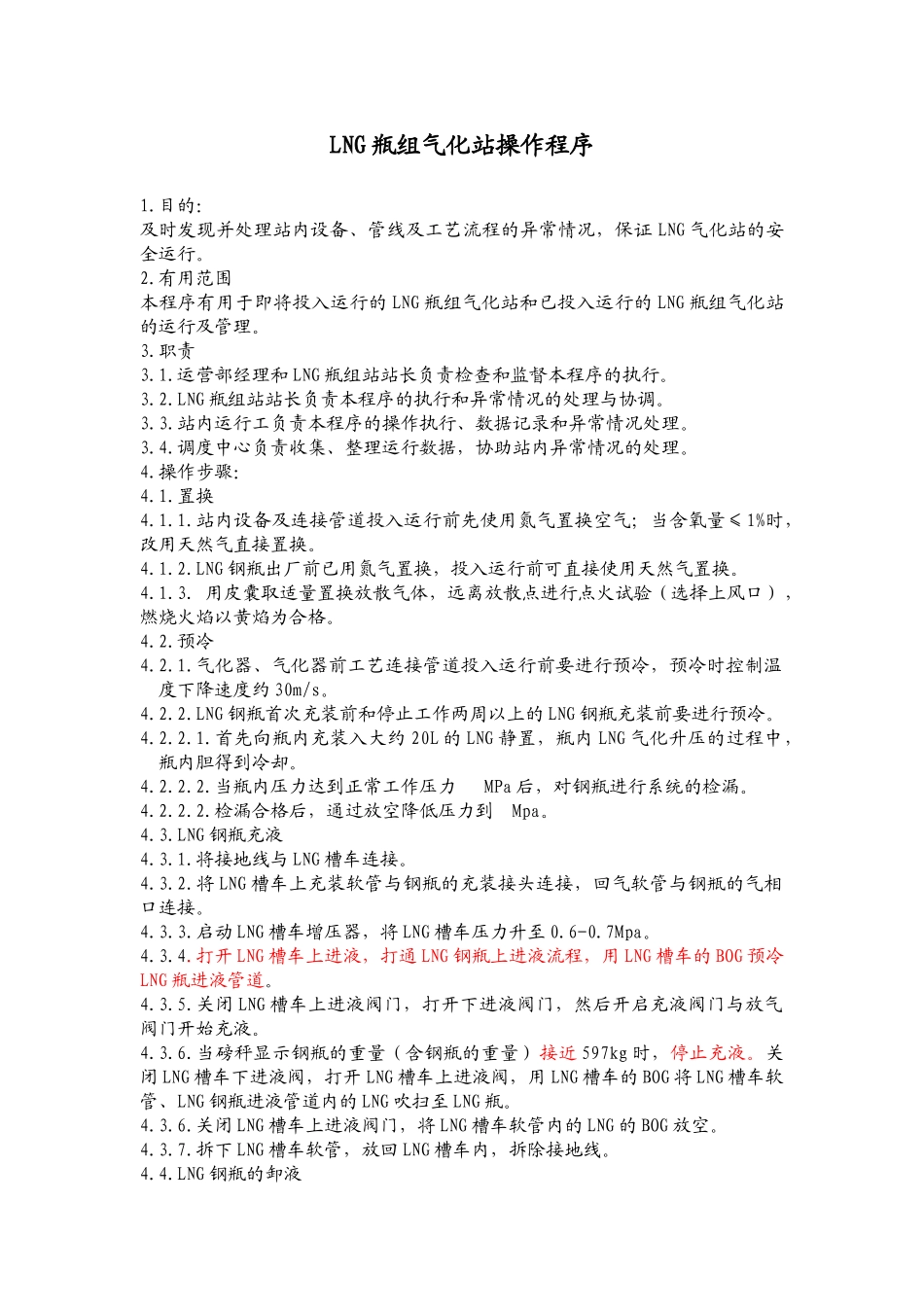 lng瓶组气化站操作程序_第1页