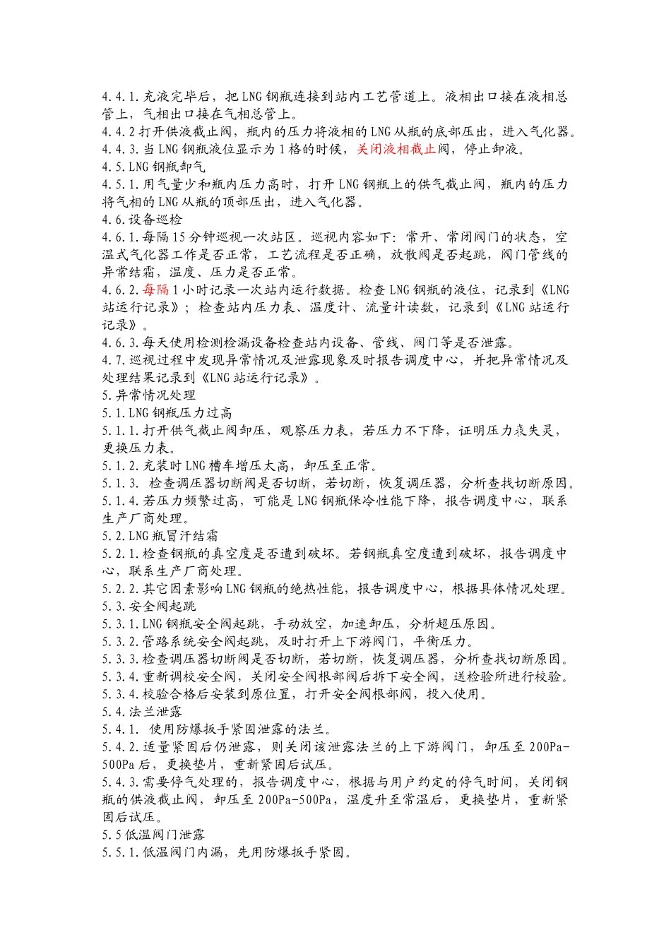 lng瓶组气化站操作程序_第2页