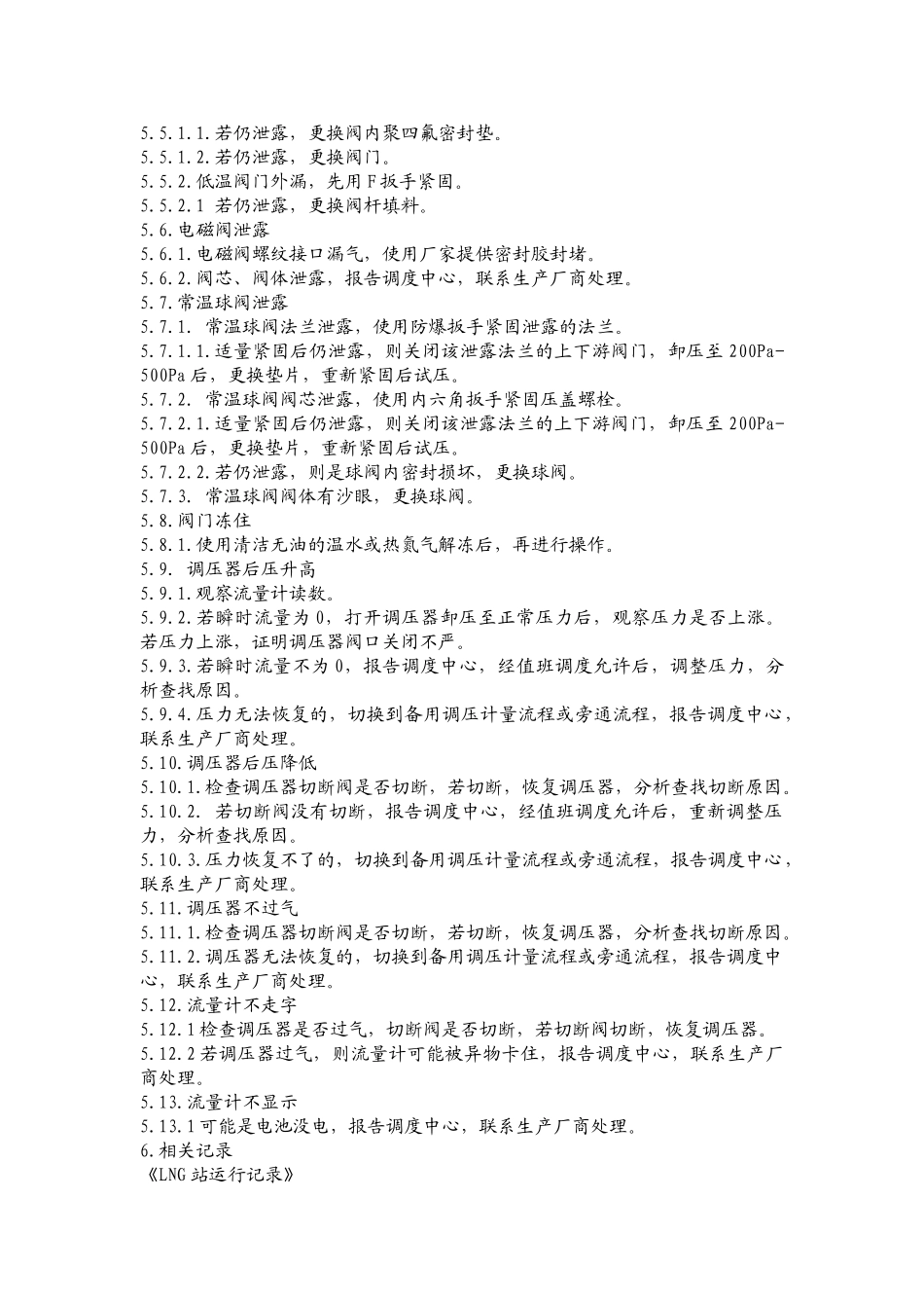 lng瓶组气化站操作程序_第3页