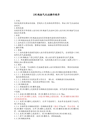 lng瓶组气化站操作程序