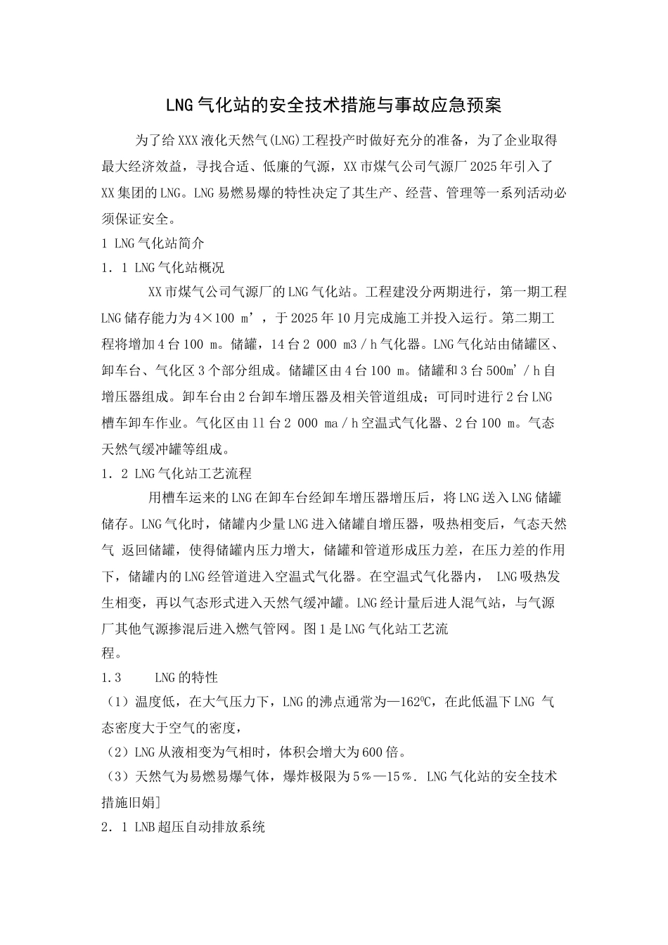 lng气化站的安全技术措施与事故应急预案_第1页