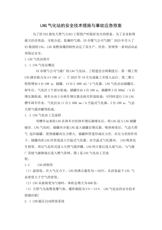 lng气化站的安全技术措施与事故应急预案