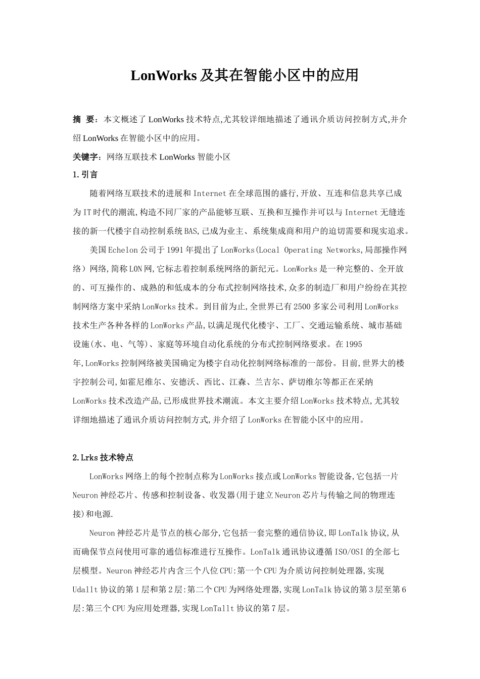 lonworks及其在智能小区中的应用_第1页