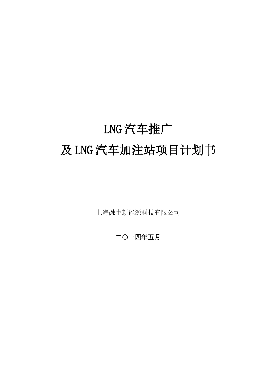 LNG新能源汽车推广及加注站项目商业计划书_第1页