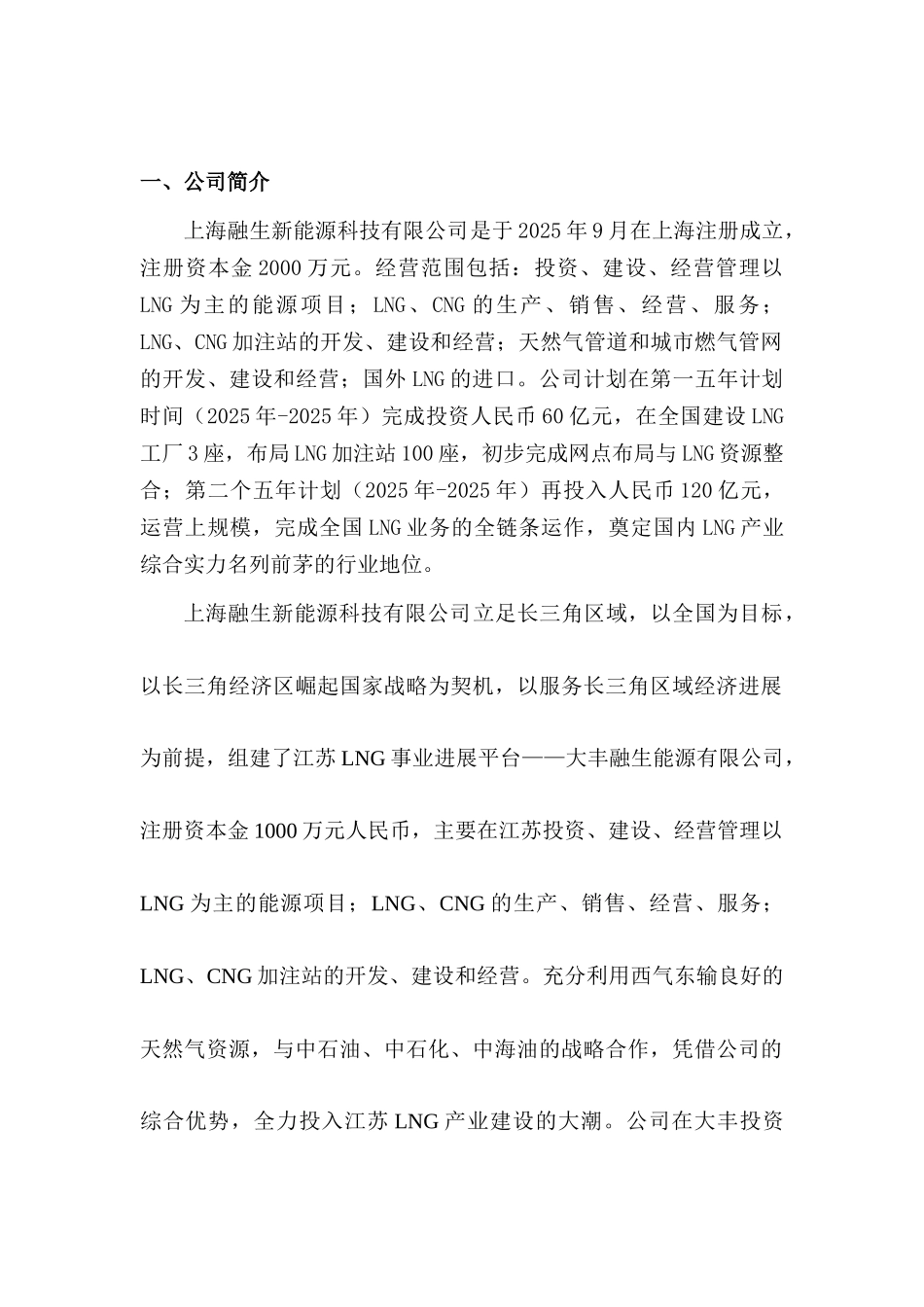 LNG新能源汽车推广及加注站项目商业计划书_第2页