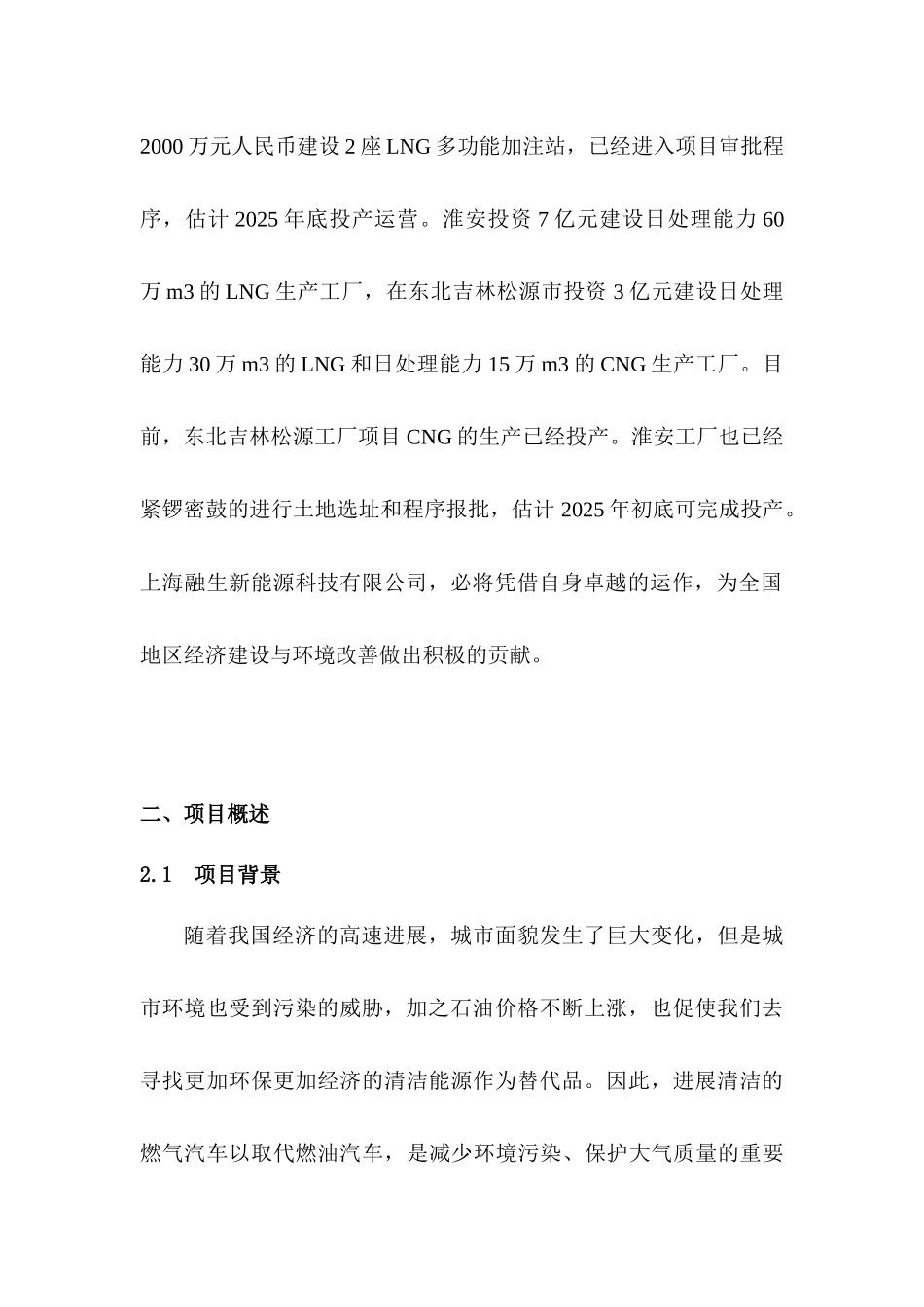LNG新能源汽车推广及加注站项目商业计划书_第3页
