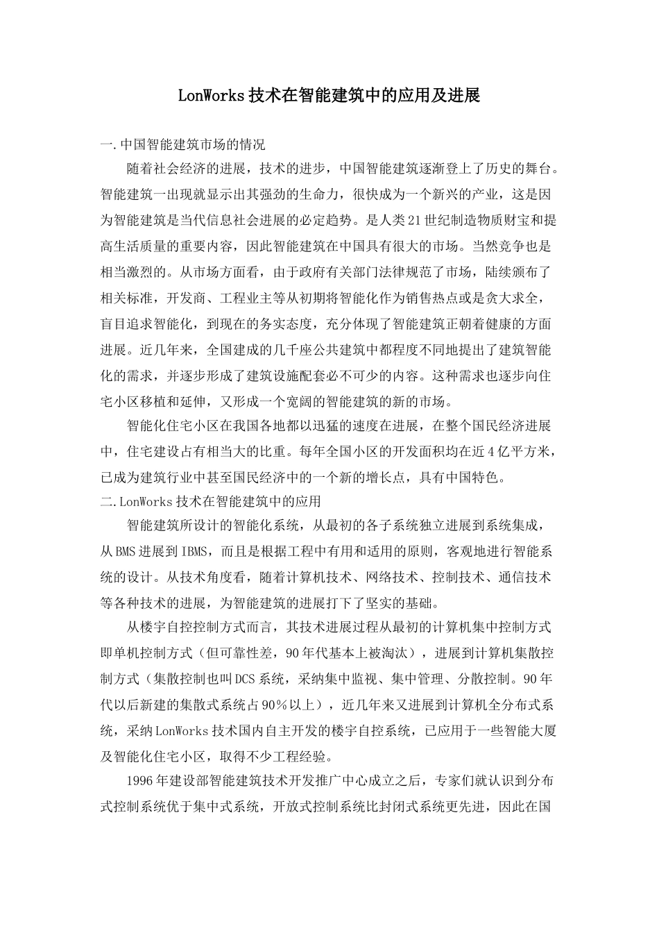 lonworks技术在智能建筑中的应用及发展_第1页