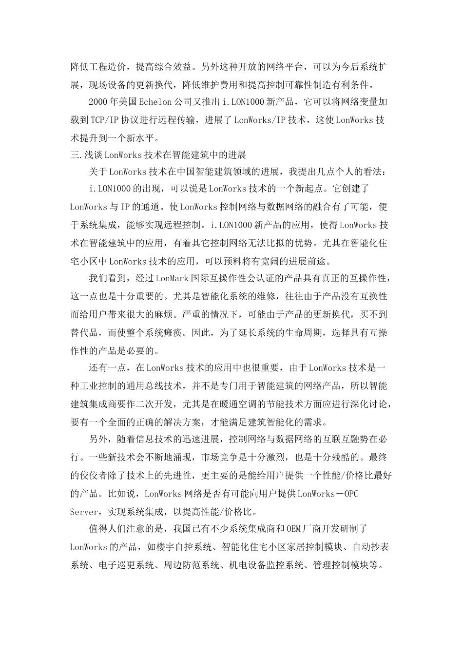 lonworks技术在智能建筑中的应用及发展_第3页