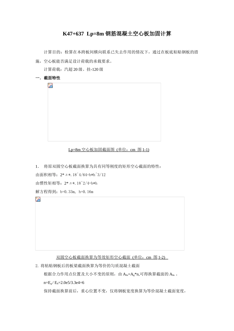 Lp=8m-钢筋混凝土空心板加固计算_第1页