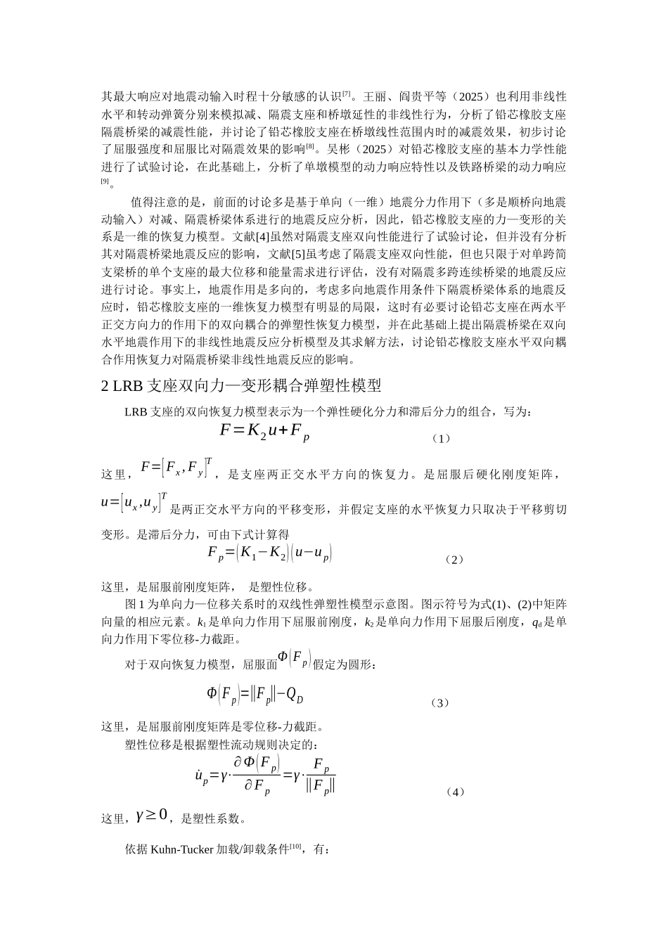 lrb隔震桥梁双向耦合非线性地震反应分析_第2页