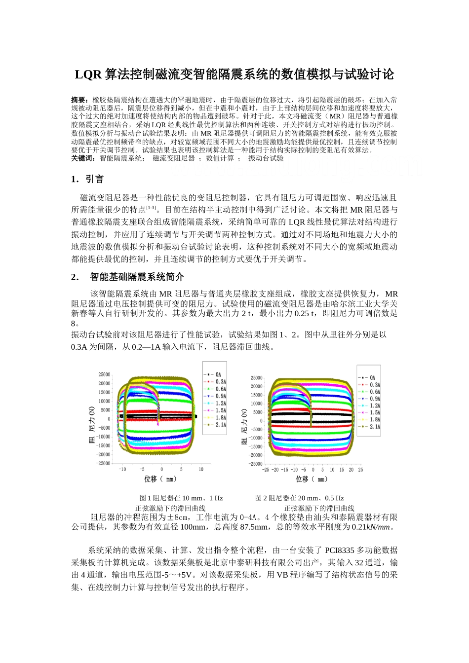 lqr算法控制磁流变智能隔震系统的数值模拟与试验研究_第1页