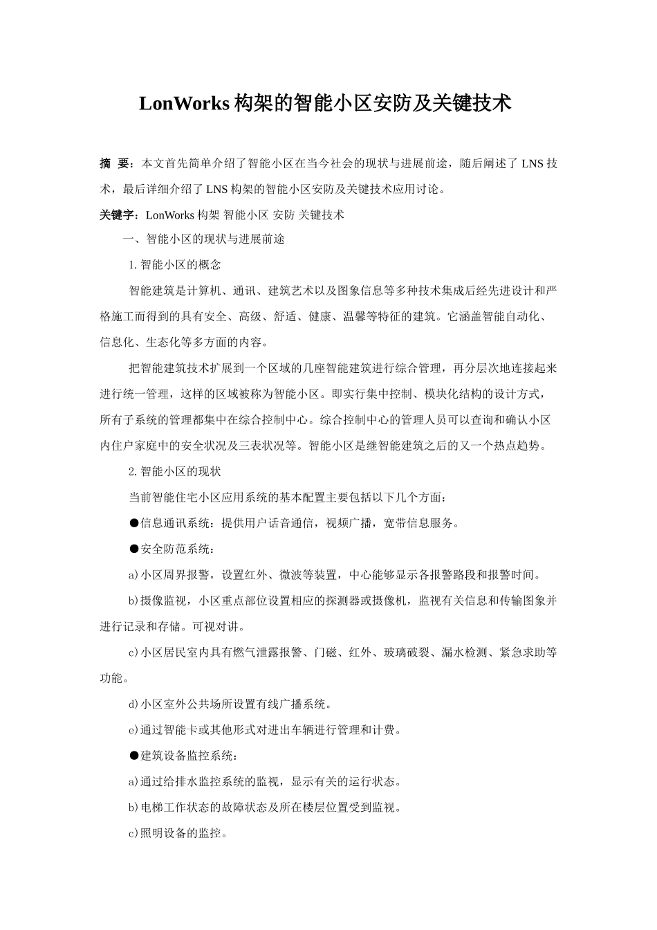 lonworks构架的智能小区安防及关键技术_第1页