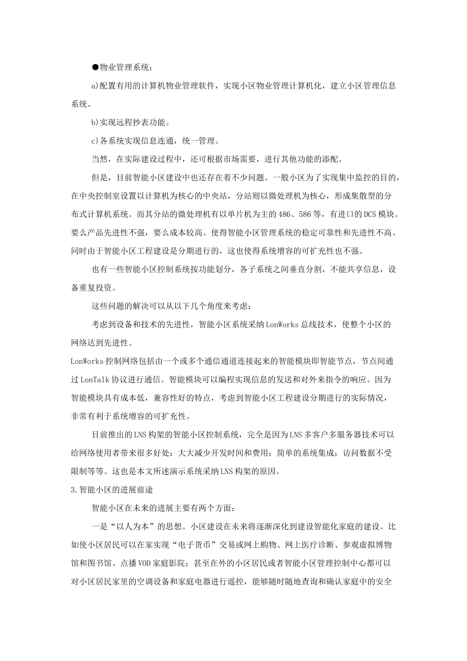 lonworks构架的智能小区安防及关键技术_第2页