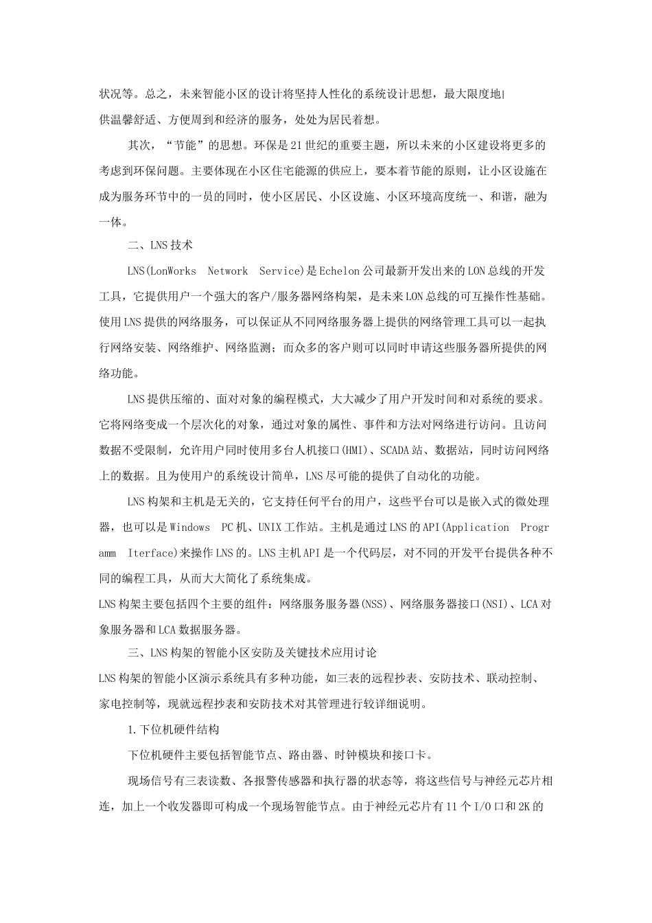 lonworks构架的智能小区安防及关键技术_第3页