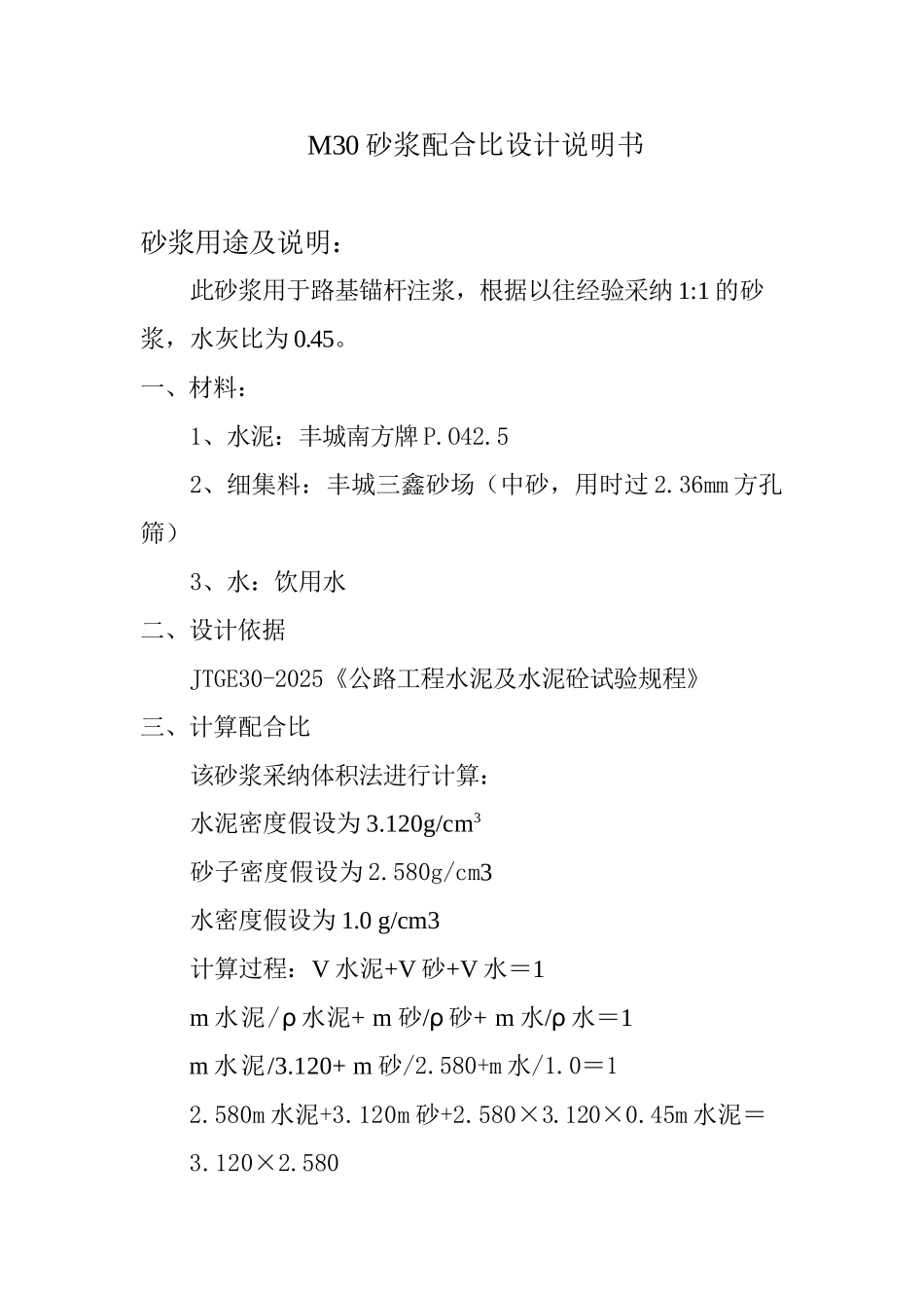 M30砂浆配合比设计说明书锚杆用_第1页