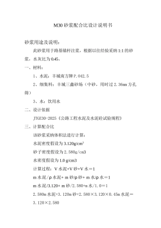 M30砂浆配合比设计说明书锚杆用