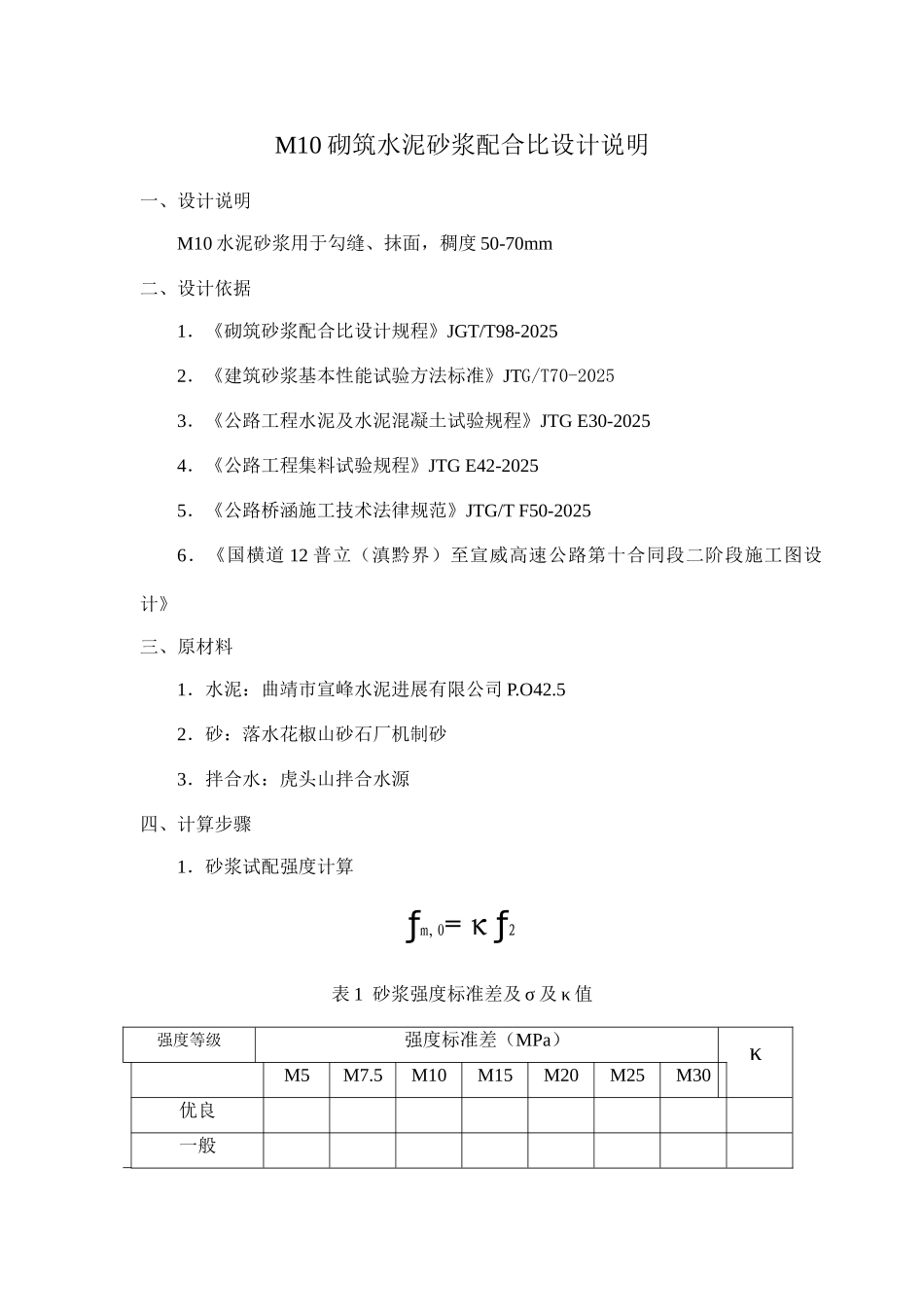 M10砌筑水泥砂浆配合比设计说明_第1页
