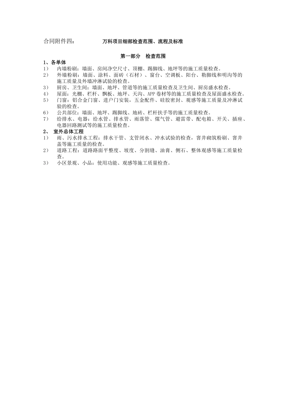 m2025073-12合同附件四：万科项目细部检查范围、流程及标准_第1页