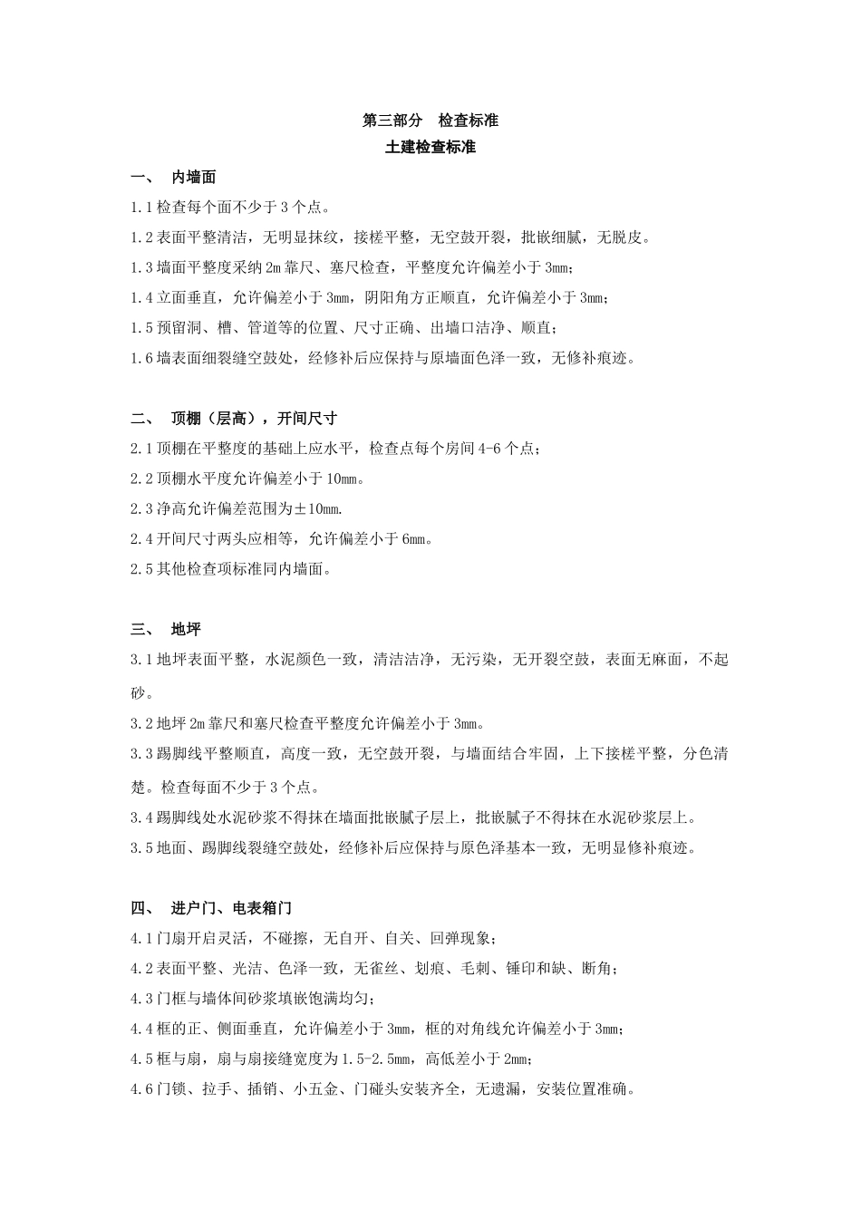 m2025073-12合同附件四：万科项目细部检查范围、流程及标准_第3页