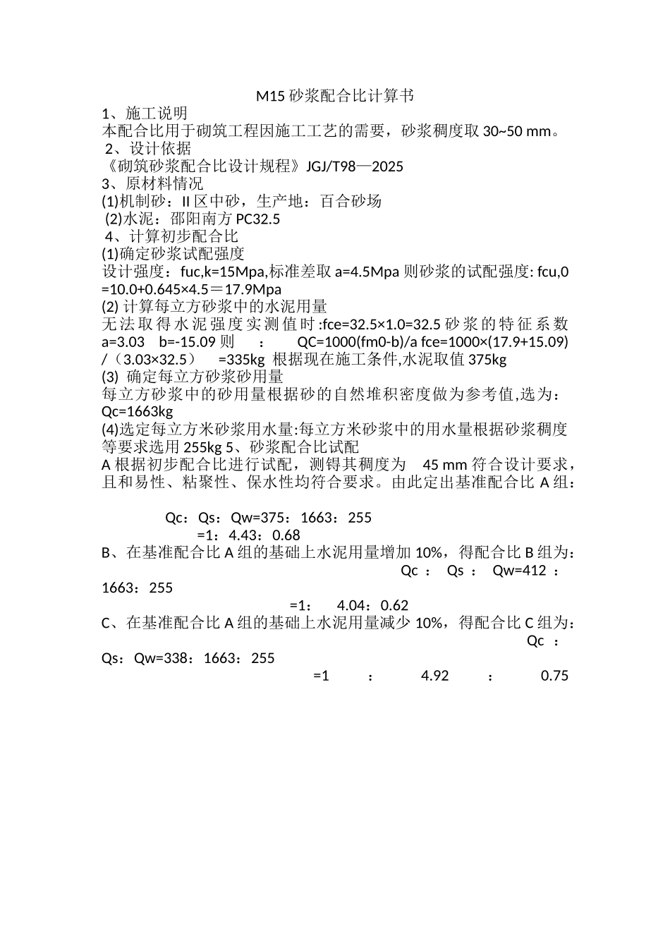 M15砂浆配合比设计1_第1页