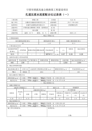 M50孔道压浆水泥浆配合比设计记录表