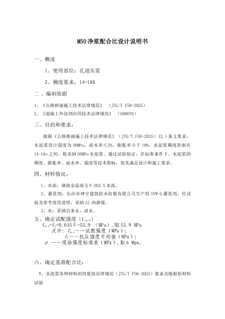 M50-孔道压浆配合比设计