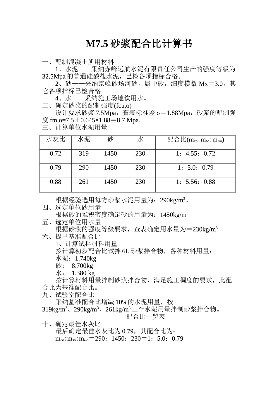 M7.5砂浆配合比计算书_第1页