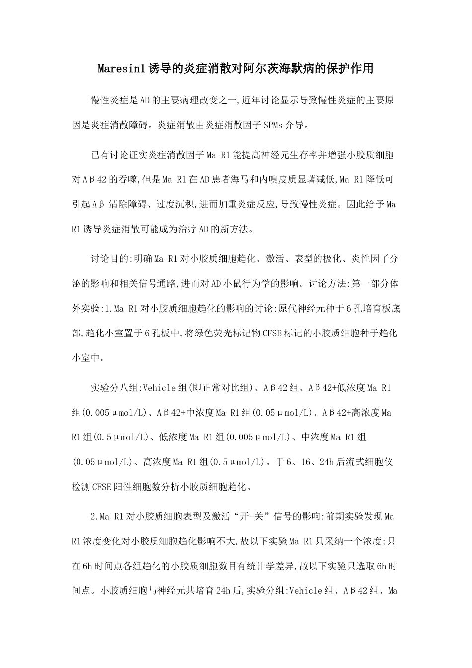 Maresin1诱导的炎症消散对阿尔茨海默病的保护作用_第1页