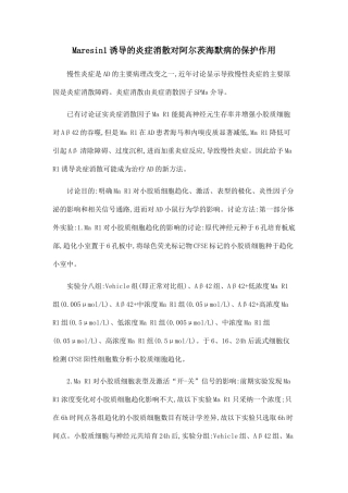 Maresin1诱导的炎症消散对阿尔茨海默病的保护作用