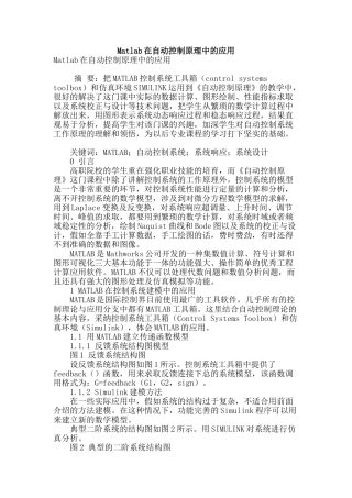 matlab在自动控制原理中的应用