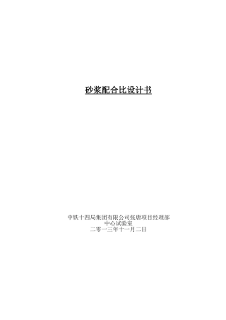 M50砂浆配合比设计书1